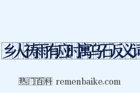 乡人祷雨有应时寓乌石反义词是什么意思的图片